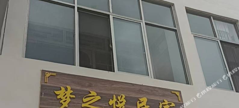 梦之悦民宿(天池镇店)图片