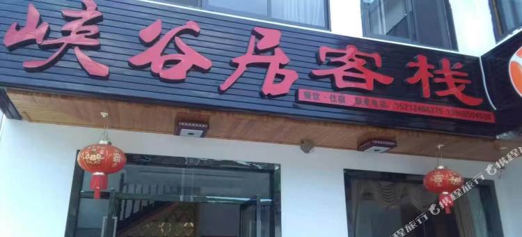 峡谷居客栈图片
