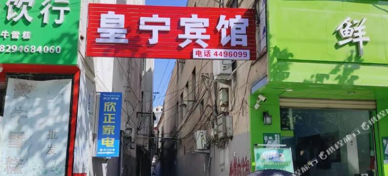 皇宁宾馆图片