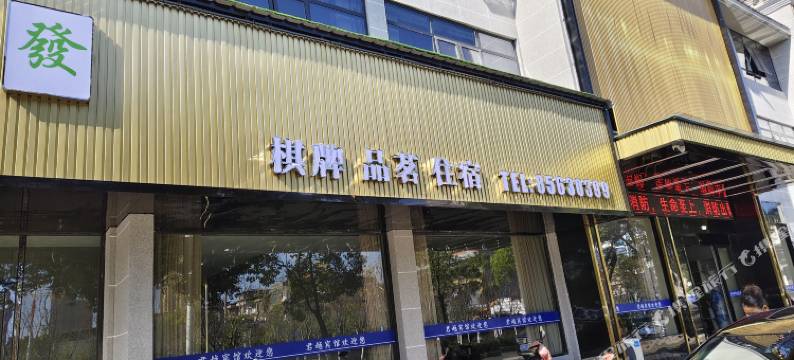 君越宾馆(进贤火车站店)图片