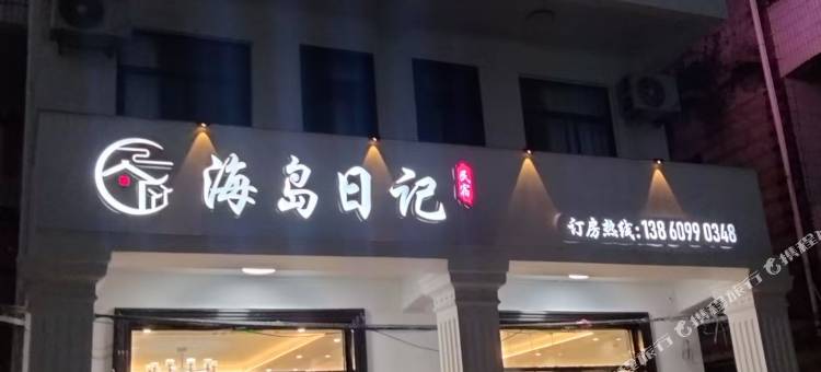湄洲岛•海岛日记•WARMSUNSHINE•落日休闲美宿(妈祖祖庙景区店)图片