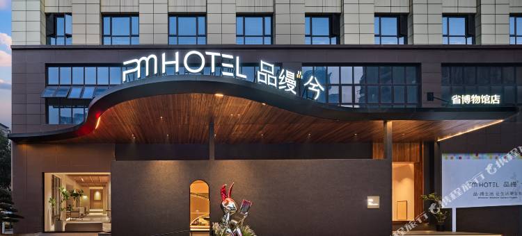 品缦兮酒店(省博物院湘雅医院地铁站店)图片