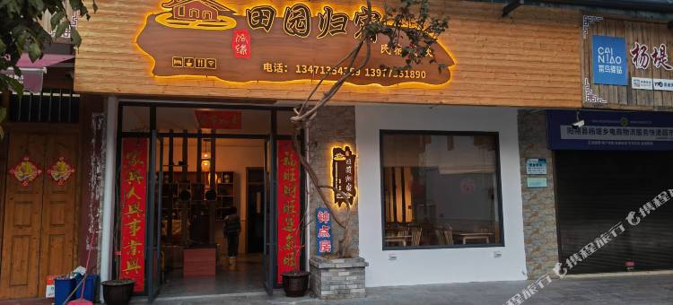 漓缘·田园归宿图片