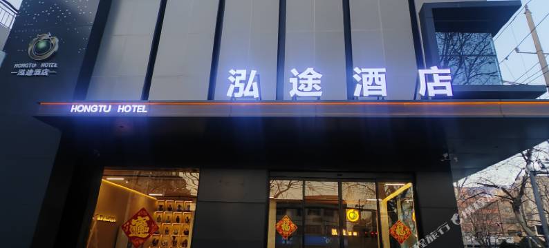 登封泓途酒店图片