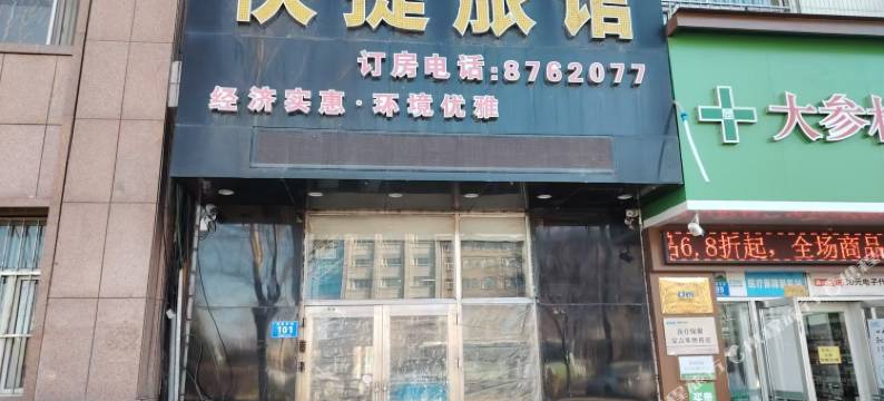 浩海快捷旅馆图片