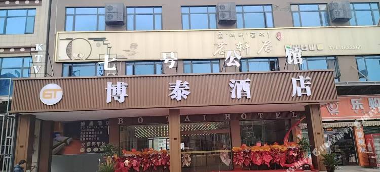 博泰酒店图片