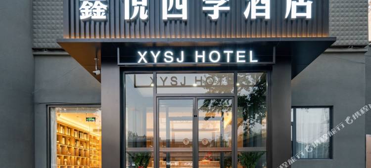 鑫悦四季酒店(北京海淀上庄店)图片