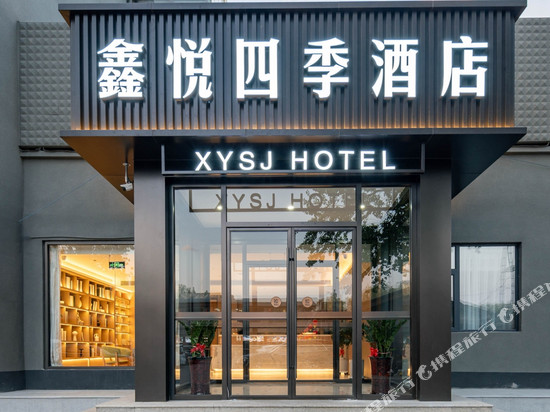 鑫悦四季酒店(北京海淀上庄店)