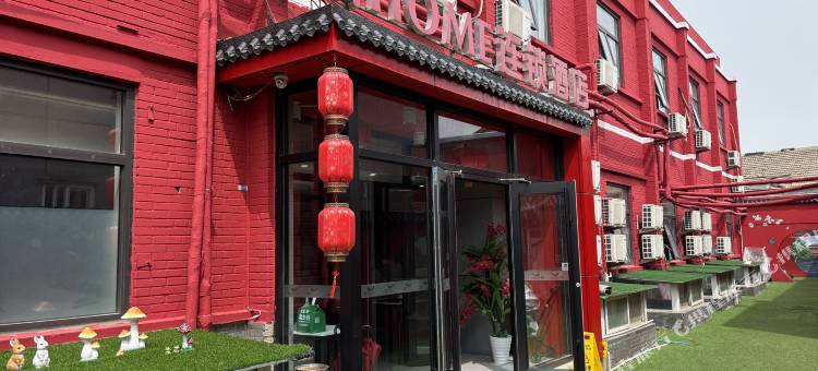 飘HOME酒店(北京天安门广场前门店)图片