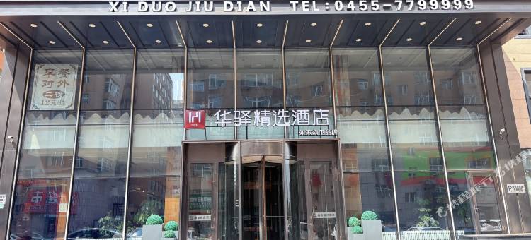 华驿精选酒店(肇东市火车站人民公园店)图片