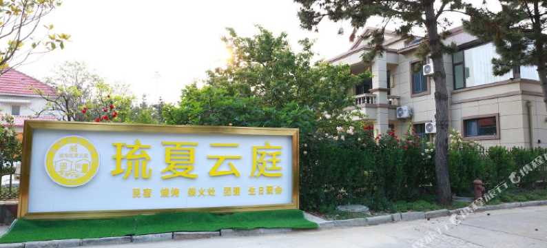 琉夏云庭民宿(威海日落湾火炬八街店)图片