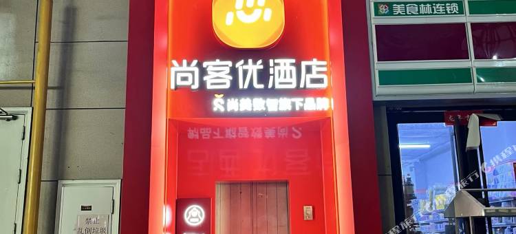 尚客优酒店(峰峰矿区红星美凯龙店)图片