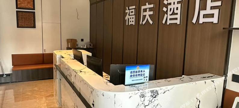 福庆酒店(深圳福田华强北地铁站店)图片