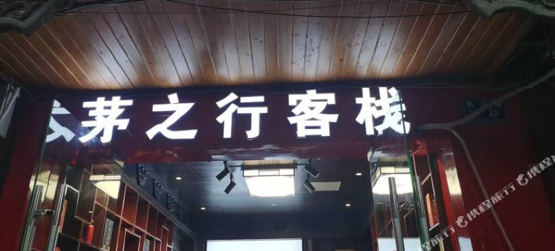茅台镇茅之行客栈图片