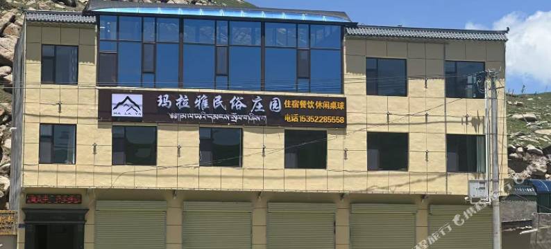 玛拉雅民宿图片