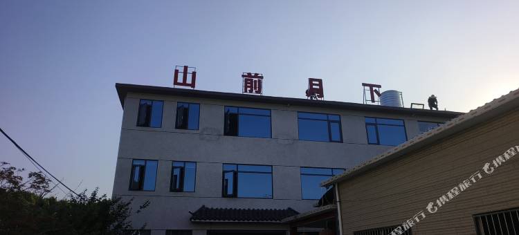 山前月下民宿图片