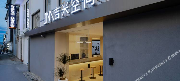 吉米空间·轻奢民宿(大理古城店)图片
