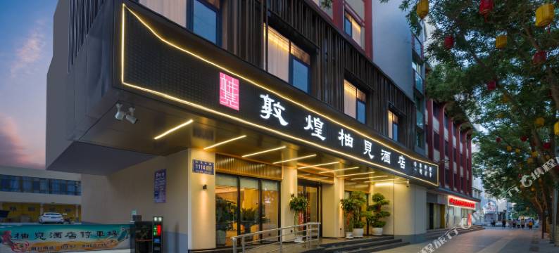 敦煌柚见酒店(沙洲夜市店)图片