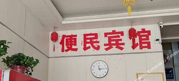 便民宾馆图片