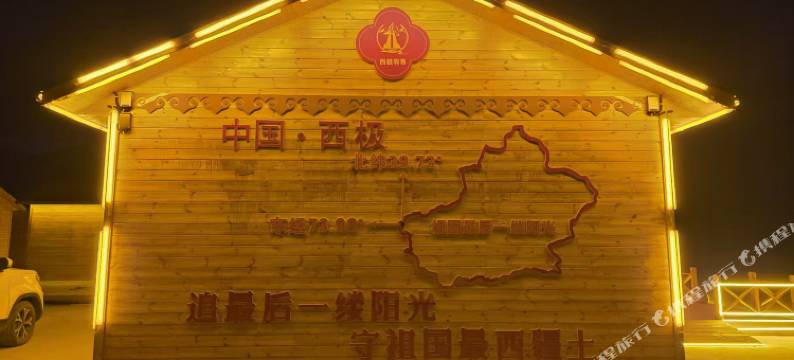 西极宥客·民宿图片