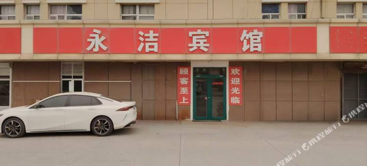 永洁宾馆图片