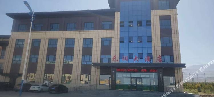 肃北元润大酒店图片