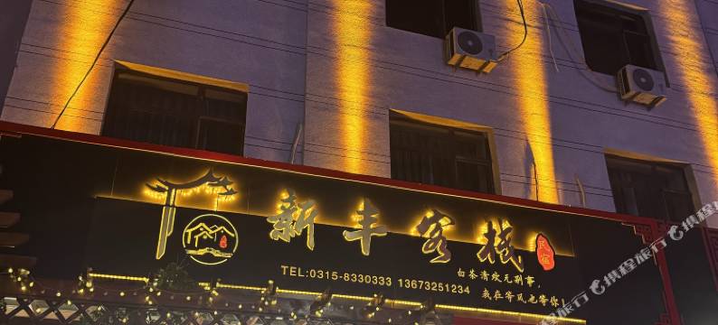 新丰客栈(河头老街店)图片