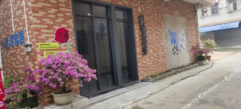 濠源雅居民宿图片