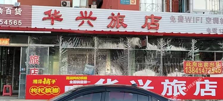 华兴旅店图片