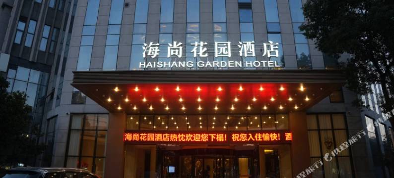 海尚花园酒店(镇海区政府店)图片