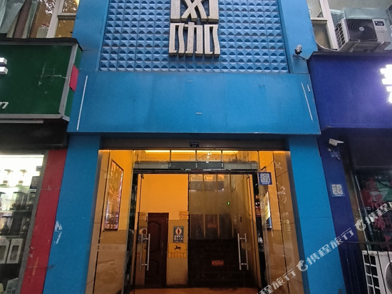 马边飞鱼网咖酒店