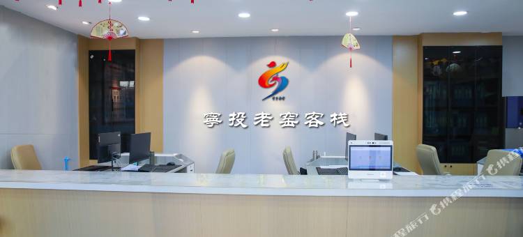 宁投老窑客栈图片