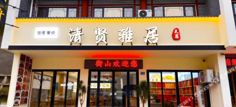 衡阳清贤雅居(南岳衡山景区大庙店)图片