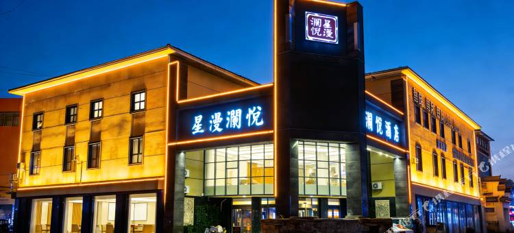 星漫澜悦酒店(临沂大学店)图片