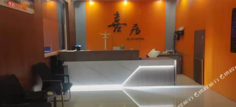 喜居宾馆图片