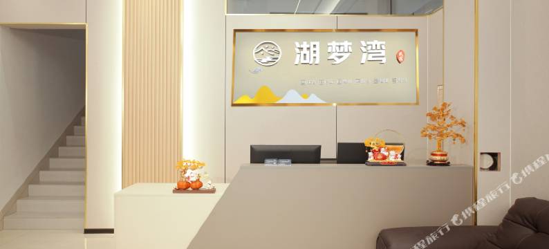 弥勒湖梦湾・智能轻奢美宿(湖泉生态园店)图片