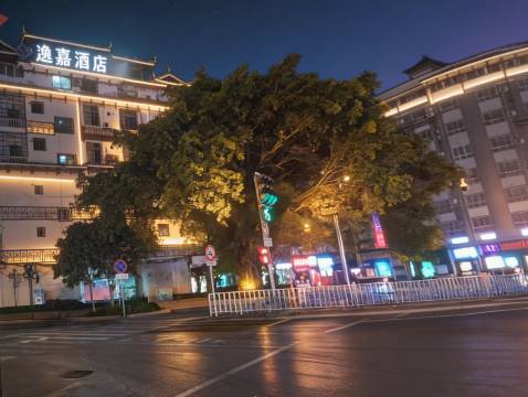 逸嘉酒店(鑫来二店)