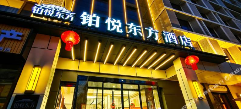 铂悦东方酒店(西安钟鼓楼五路口地铁站店)图片