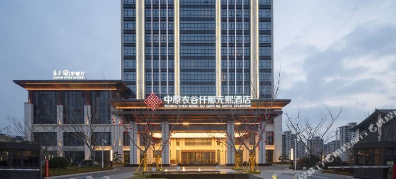 中原农谷仟那元熙酒店图片