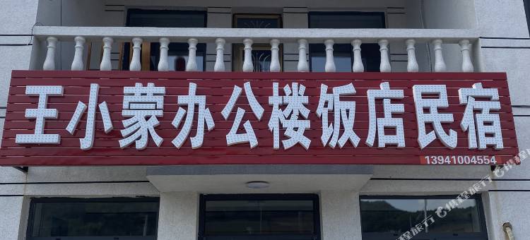 王小蒙办公楼饭店民宿图片
