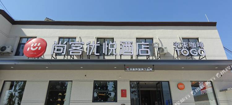 尚客优悦酒店(太原武宿机场山西师范大学店)图片