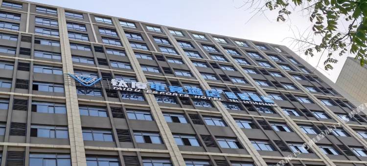 钛度电竞酒店图片