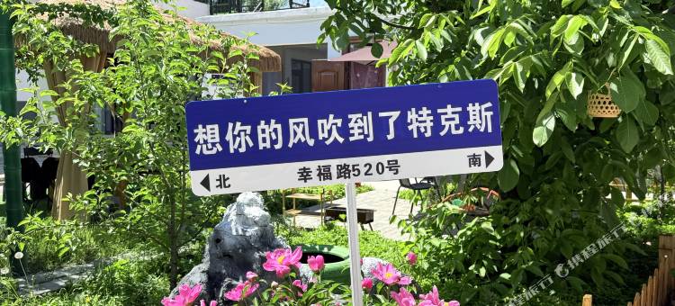 特克斯玥庭兰院民宿(八卦城离街店)图片