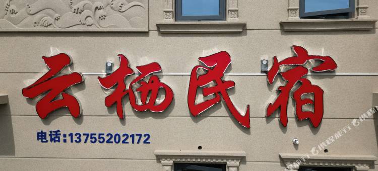 云栖民宿(庐山海会店)图片