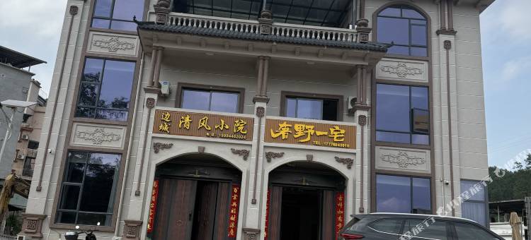 边城清风小院图片