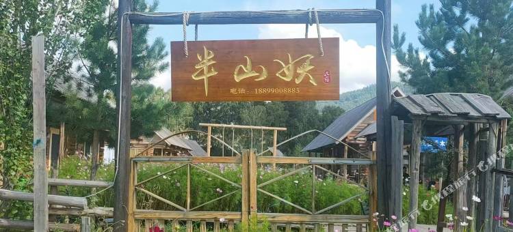 禾木半山妖民宿图片