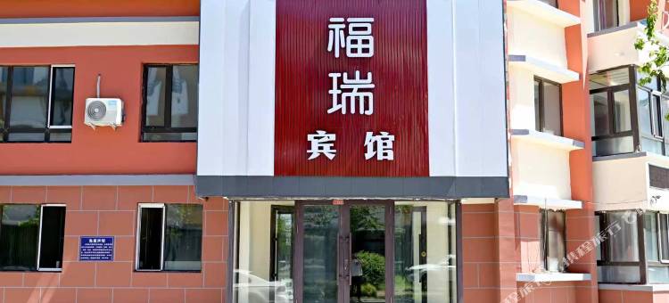 五大连池风景区福瑞宾馆图片