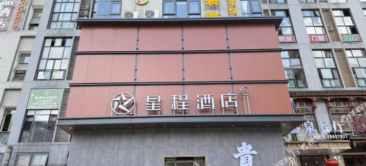 星程酒店(贵阳北站店)图片