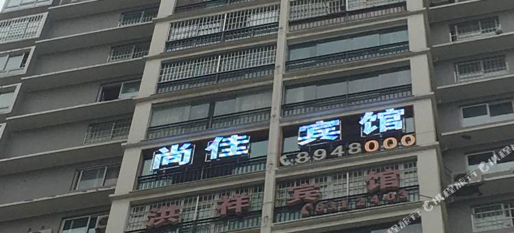 毕节尚佳宾馆图片