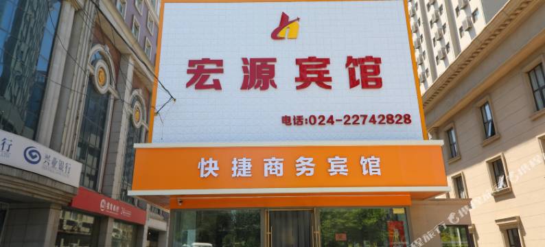 沈阳宏源宾馆图片